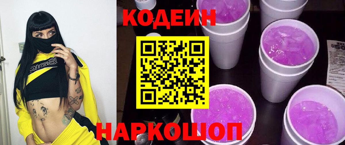 Кодеин Purple Drank  Вход с VPN  Ачинск  Codein напиток Lean (лин) 